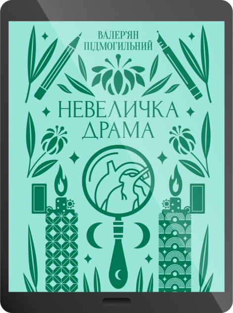 Електронна книга «Невеличка драма»