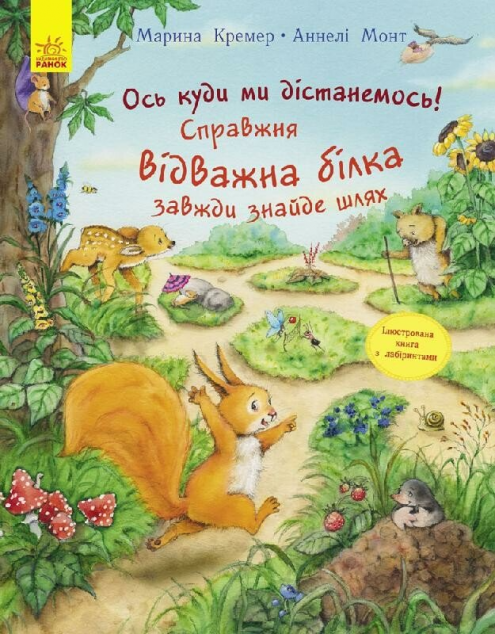 Пригоди з лабіринтами. Справжня відважна білка завжди...
