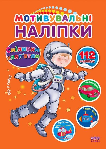 Сміливим хлоп'ятам. Мотивувальні наліпки