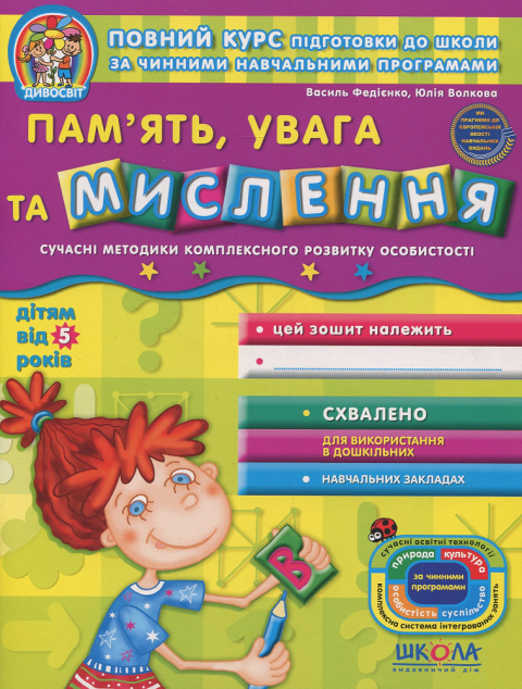 Дивосвіт. Пам'ять, увага та мислення. Від 5 років