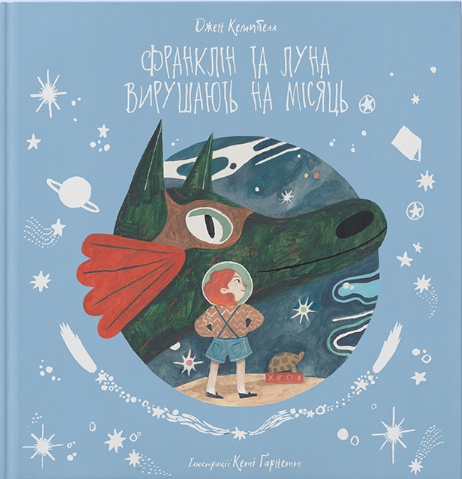 Франклін та Луна вирушають на Місяць