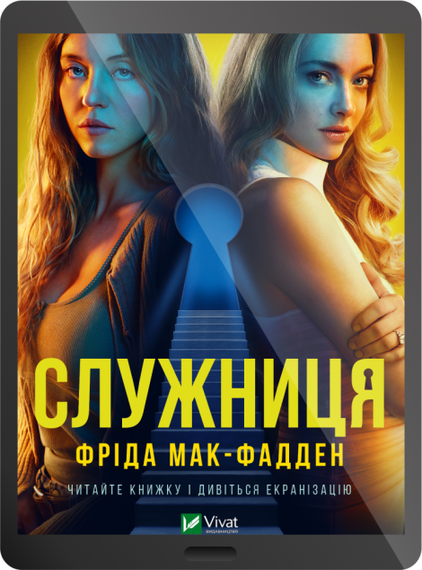 Електронна книга «Служниця | купити книгу онлайн