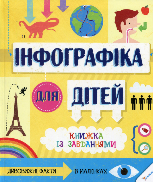 Книжка із завданнями. Інфографіка для дітей