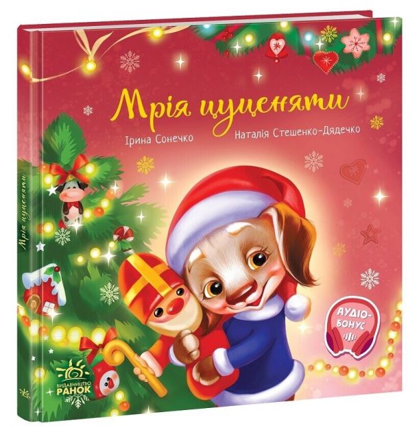 Мрія цуценяти