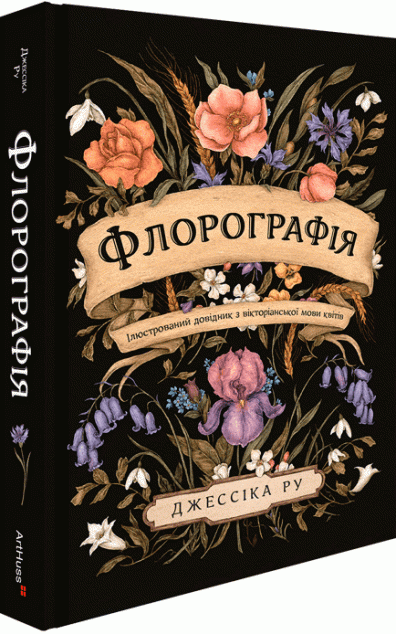 Флорографія: Ілюстрований довідник з вікторіанської мови квітів — 