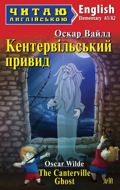 Кентервільський привид / The Canterville Ghost (адаптований текст)