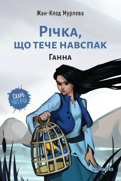 Ганна (Річка, що тече навспак #2)