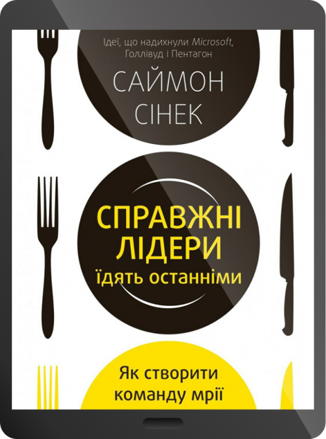 Електронна книга «Справжні лідери їдять останніми. Як створити команду мрії | купити книгу онлайн