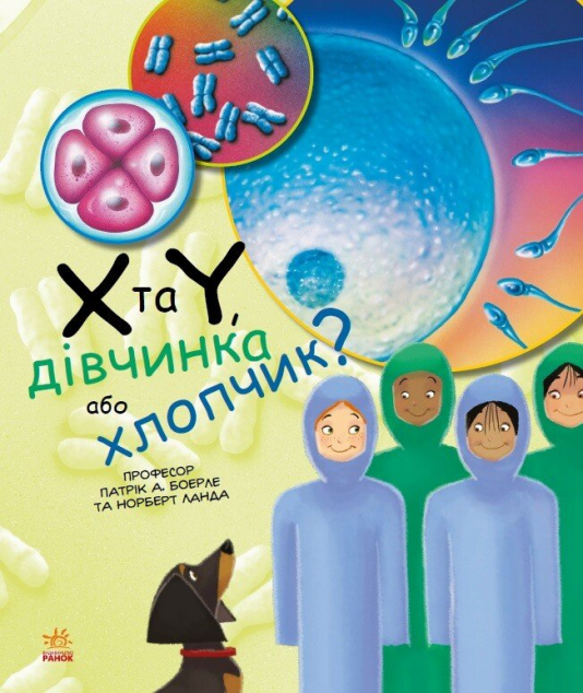 Генетика для дітей. Х та Y, дівчинка або хлопчик?