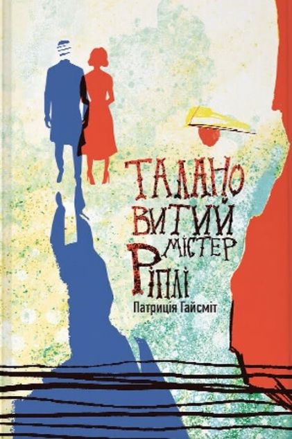 Талановитий містер Ріплі