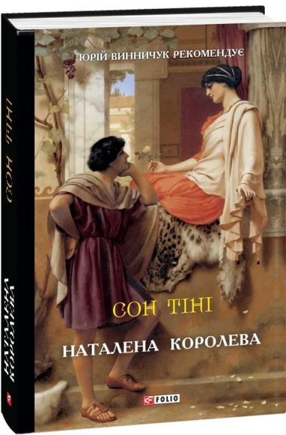 Сон тіні | купити книгу онлайн