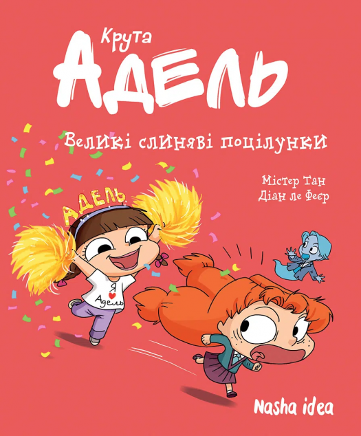 Великі слиняві поцілунки (Крута Адель #13)