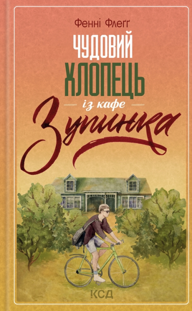 Чудовий хлопець із кафе «Зупинка | купити книгу онлайн