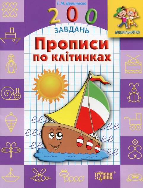 Дошкільнятко. 200 завдань. Прописи по клітинках — Розвивальні книги