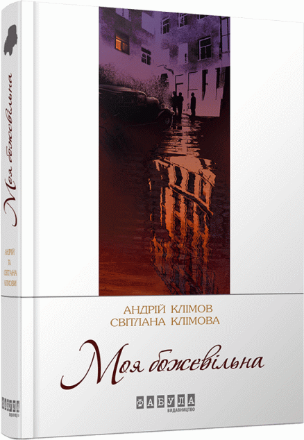 Моя божевільна