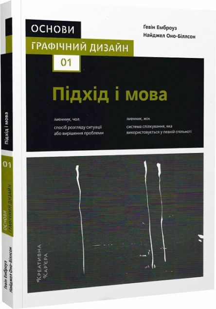 Основи. Графічний дизайн 01. Підхід і мова