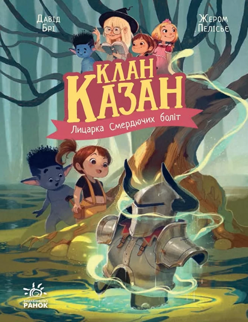 Лицарка Смердючих боліт