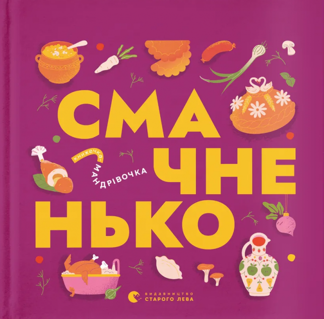 Книжечка-мандрівочка. Смачненько — 