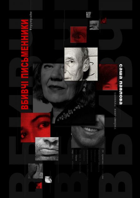 Вбивчі письменники — 