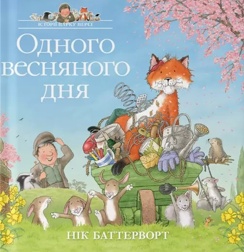 Одного весняного дня