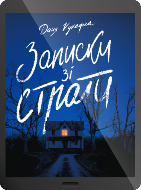 Електронна книга «Записки зі страти»