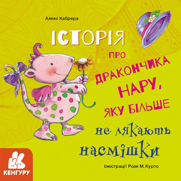 Історії про хоробрість. Історія про дракончика Нару, яку більше не лякають насмішки — Казки
