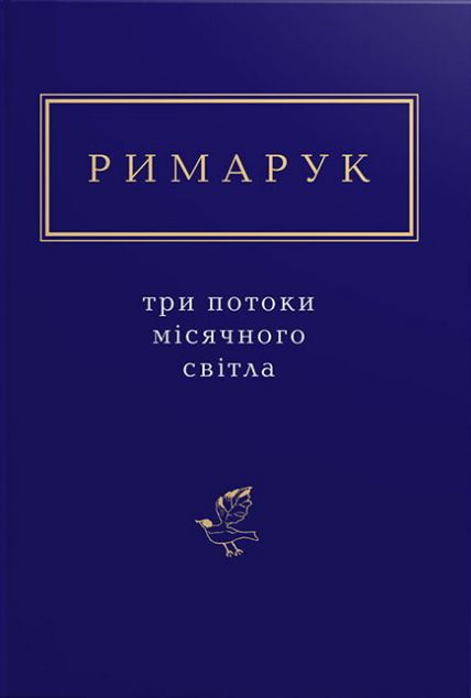 Три потоки місячного світла