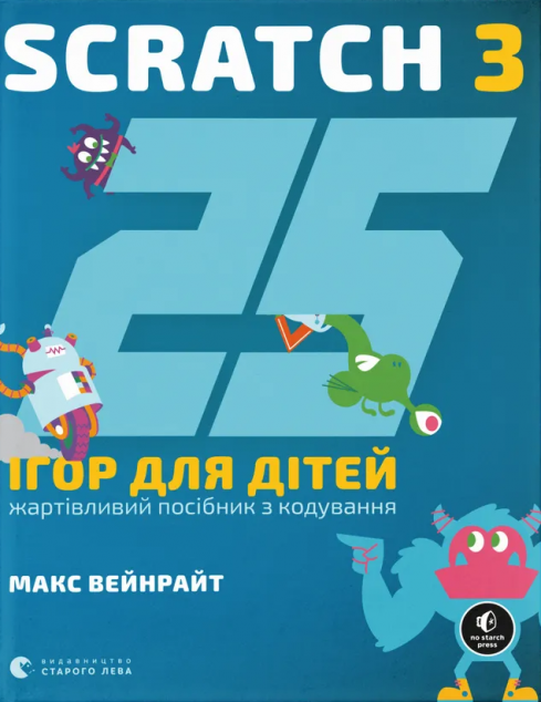25 ігор для дітей. Scratch 3