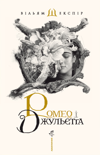Ромео і Джульєтта — 