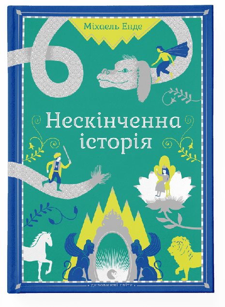 Нескінченна історія (видання 2014 року)