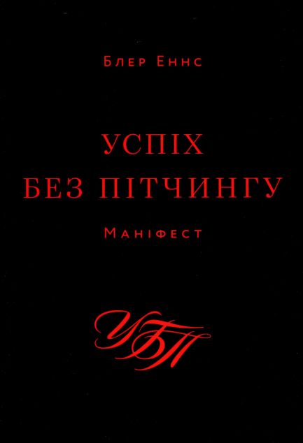 Успіх без пітчингу. Маніфест