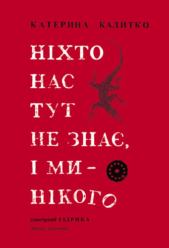 Ніхто нас тут не знає, і ми — нікого — Сучасна українська поезія
