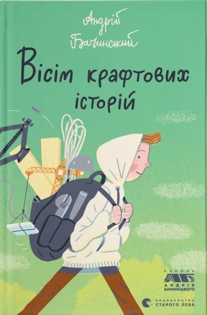 Вісім крафтових історій — 