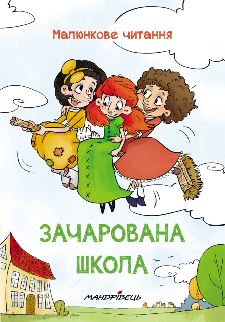 Малюнкове читання. Зачарована школа — Розвивальні книги