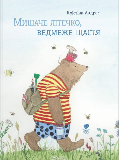 Мишаче літечко, ведмеже щастя