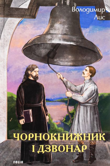 Чорнокнижник і дзвонар — 