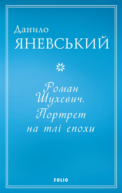 Роман Шухевич. Портрет на тлі епохи