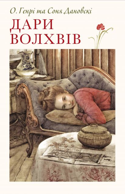 Дари волхвів — Класична зарубіжна проза