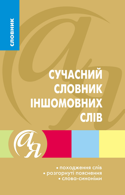 Словники від А до Я. Сучасний словник іншомовних слів