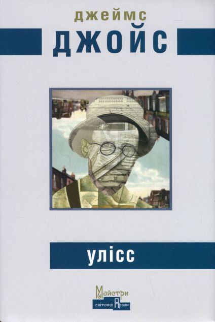 Улісс (Ілюстроване видання)
