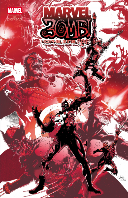 Marvel Зомбі. Чорне, Біле, Кров. Випуск 1 (обкладинка C)