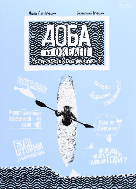 Доба на океані. Як переплисти Атлантику каяком? — Підлітковий нонфікшн