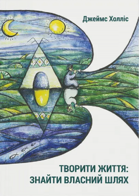 Творити життя: знайти власний шлях — 
