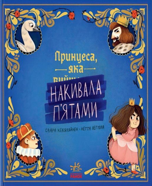 Принцеса, яка накивала п'ятами