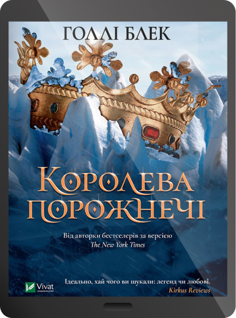 Електронна книга «Королева порожнечі | купити книгу онлайн