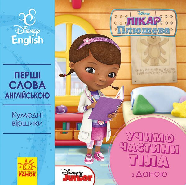 Disney. Перші слова англійською. Учимо частини тіла...
