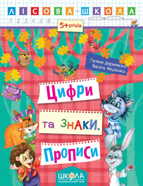 Цифри та знаки. Прописи. Від 5 років