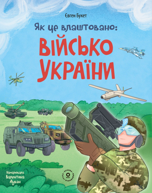 Як це влаштовано: Військо України