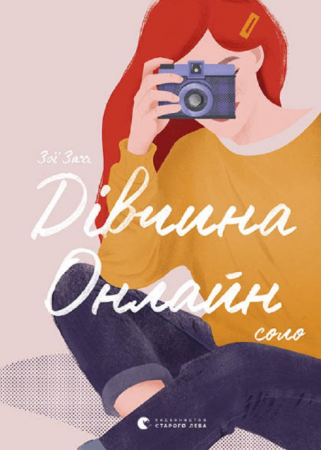 Дівчина онлайн. Соло (Дівчина онлайн #3)