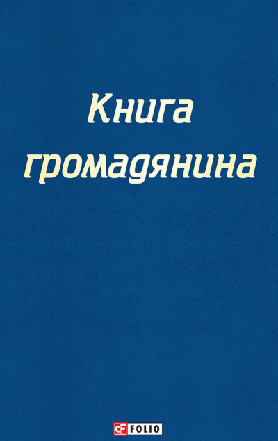 Настільна книга громадянина | купити книгу онлайн